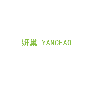 第29类，食品鱼肉商标转让：妍巢 YANCHAO